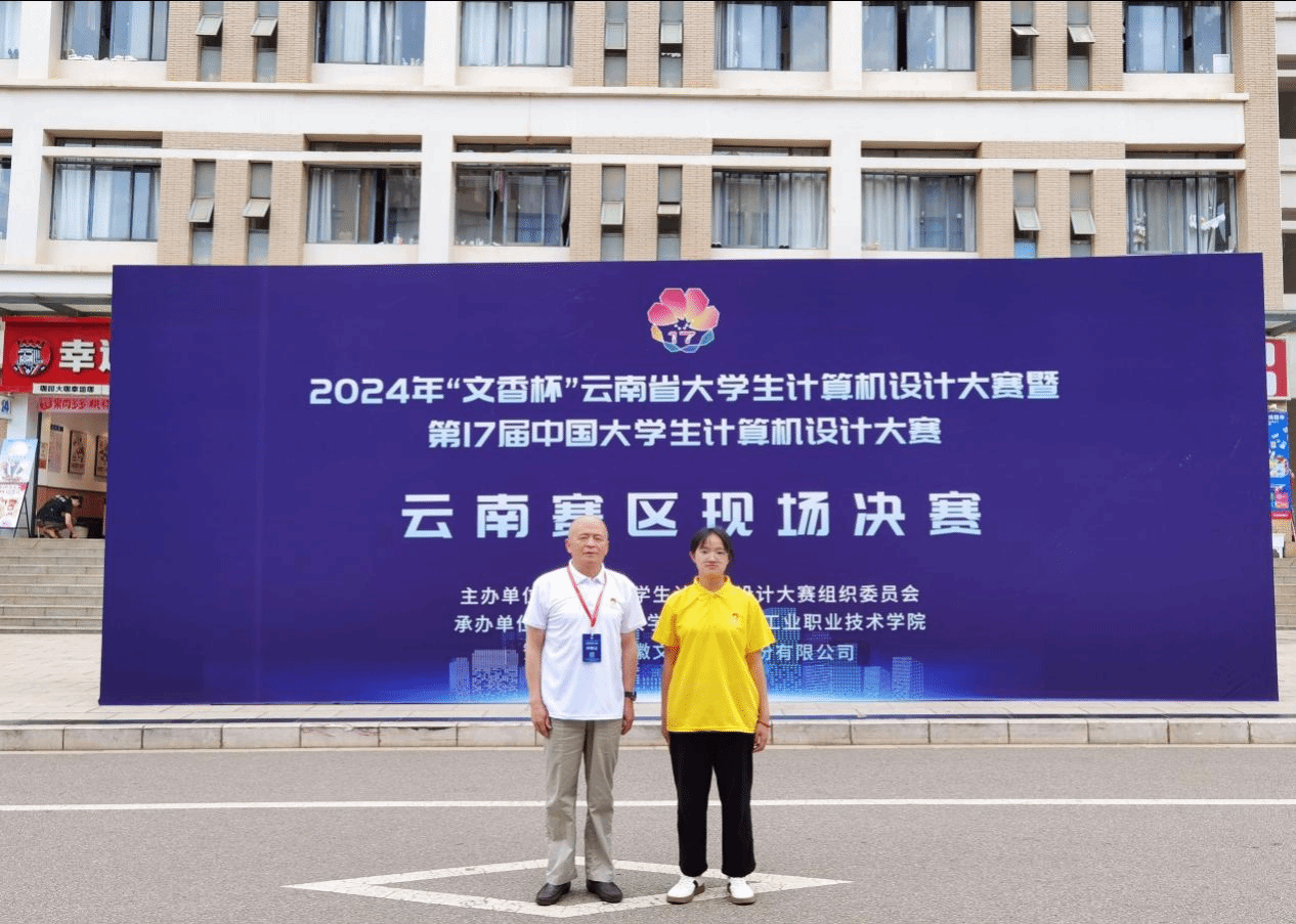 我院学子在2024年云南省大学生计算机设计大赛中荣获佳绩——创新与代码共谱青春华章