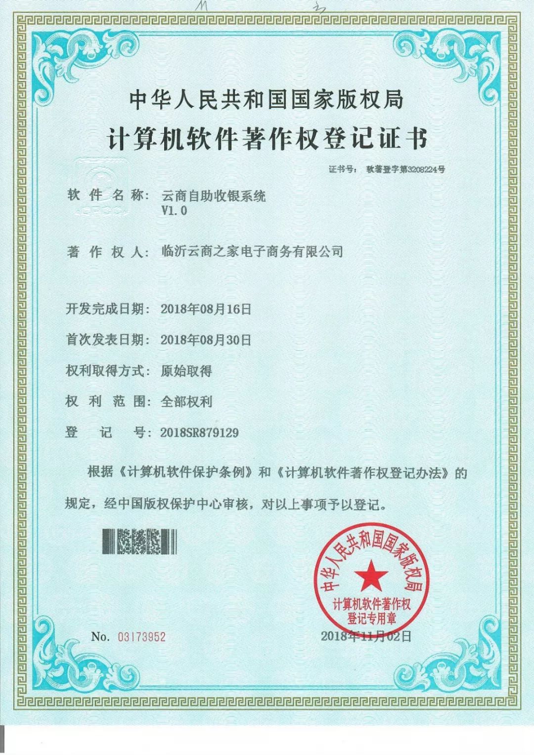 临沂云商之家荣获七项国家计软件著作权，新零售技术领域再攀高峰